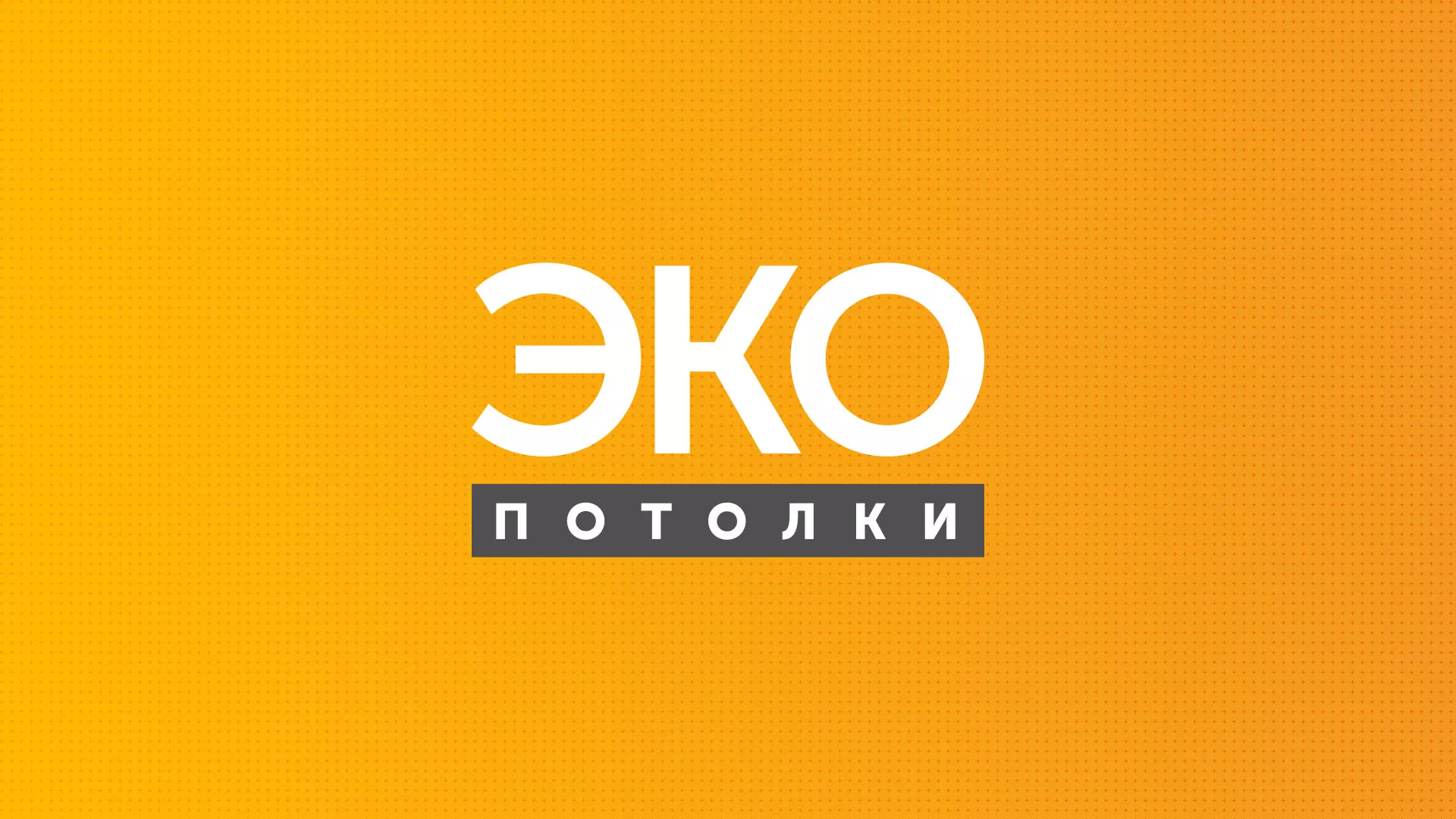 Разработка сайта по натяжным потолкам «Эко Потолки» в Катайске